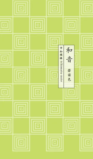 [LINE着せ替え] 和音 市松模様と音符 若苗色の画像1