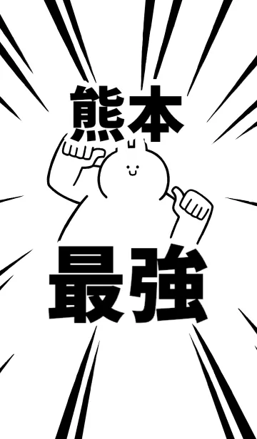 [LINE着せ替え] 【熊本】最強！着せかえの画像1