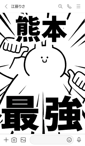 [LINE着せ替え] 【熊本】最強！着せかえの画像2