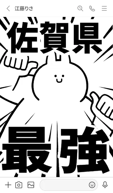 [LINE着せ替え] 【佐賀県】最強！着せかえの画像2