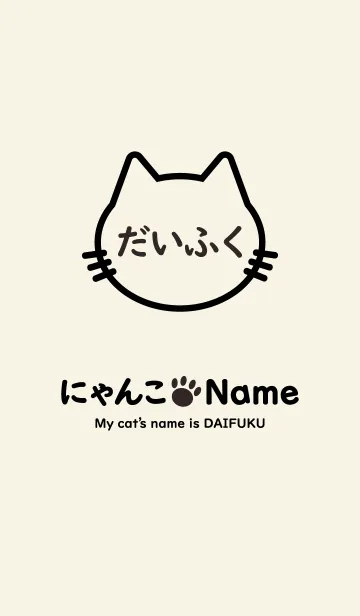 [LINE着せ替え] にゃんこ Name だいふくの画像1