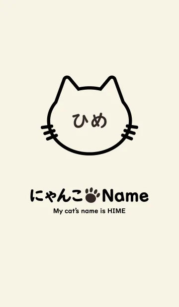 [LINE着せ替え] にゃんこ Name ひめの画像1