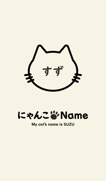 [LINE着せ替え] にゃんこ Name すずの画像1