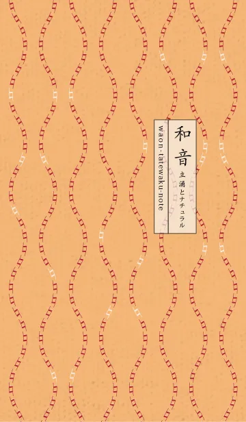 [LINE着せ替え] 和音 立涌とナチュラル 03版の画像1