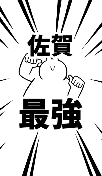 [LINE着せ替え] 【佐賀】最強！着せかえの画像1