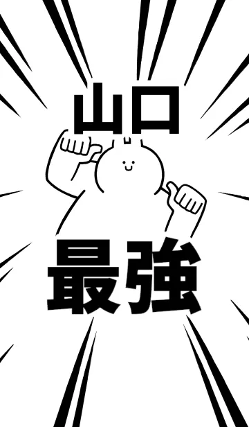 [LINE着せ替え] 【山口】最強！着せかえの画像1