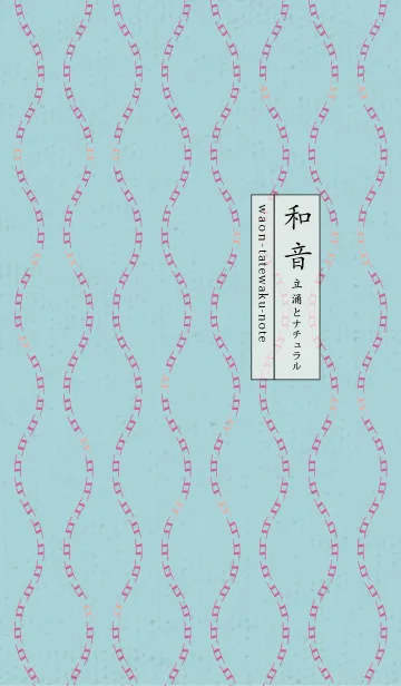 [LINE着せ替え] 和音 立涌とナチュラル 05版の画像1
