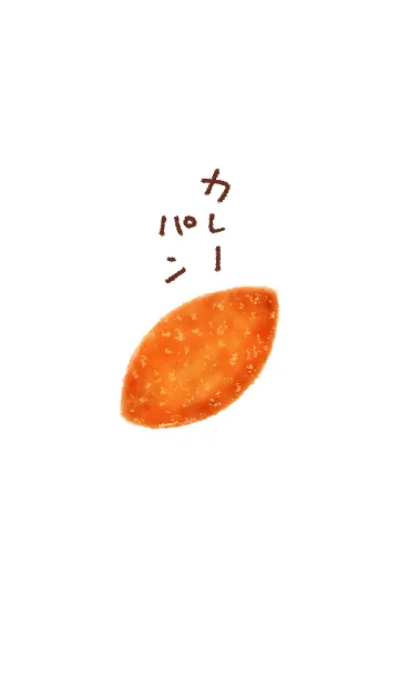 [LINE着せ替え] カレーパンの着せ替えの画像1