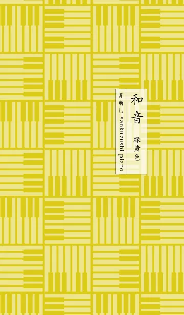 [LINE着せ替え] 和音 算崩しとピアノ鍵盤 緑黄色の画像1