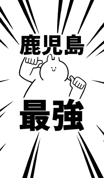 [LINE着せ替え] 【鹿児島】最強！着せかえの画像1