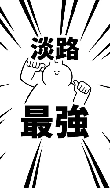 [LINE着せ替え] 【淡路】最強！着せかえの画像1