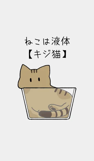 [LINE着せ替え] ねこは液体【キジトラ】の画像1