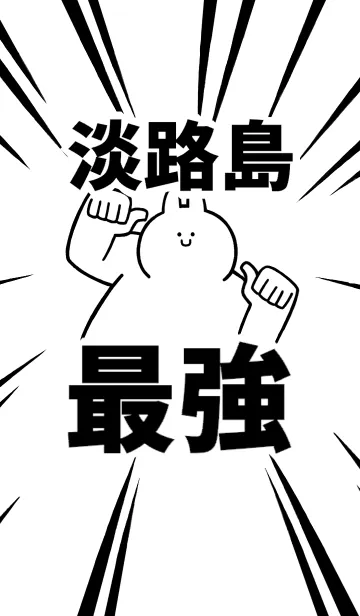 [LINE着せ替え] 【淡路島】最強！着せかえの画像1