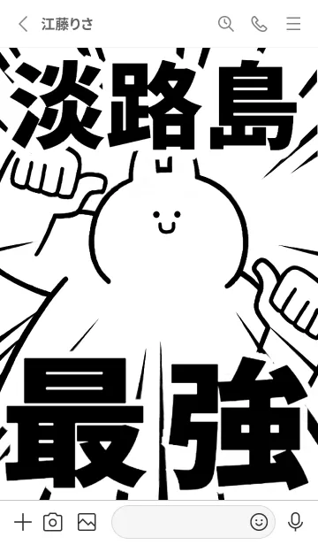 [LINE着せ替え] 【淡路島】最強！着せかえの画像2