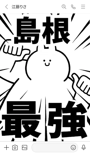 [LINE着せ替え] 【島根】最強！着せかえの画像2