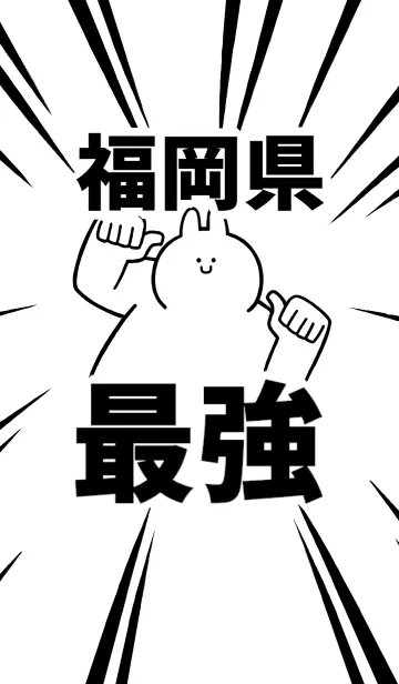 [LINE着せ替え] 【福岡県】最強！着せかえの画像1