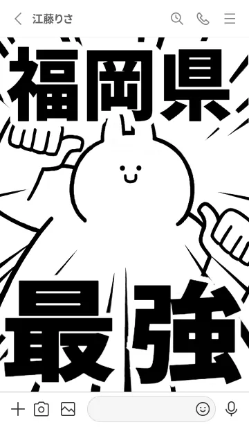 [LINE着せ替え] 【福岡県】最強！着せかえの画像2