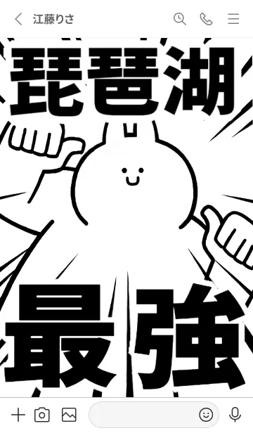 [LINE着せ替え] 【琵琶湖】最強！着せかえの画像2