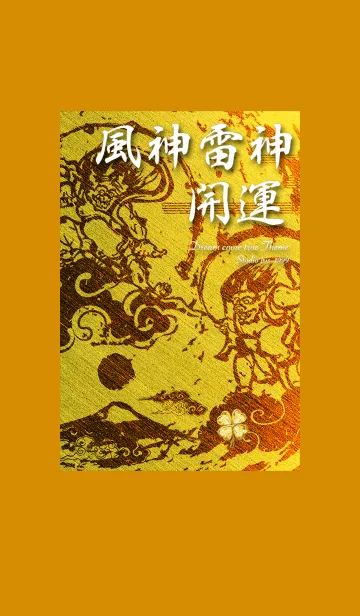 [LINE着せ替え] ✨風神・雷神・富士山 開運✨Goldの画像1