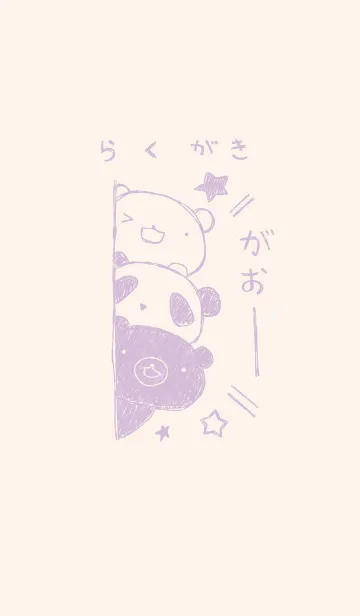 くま 白くま パンダ くすみむらさきの着せ替えメイン画像