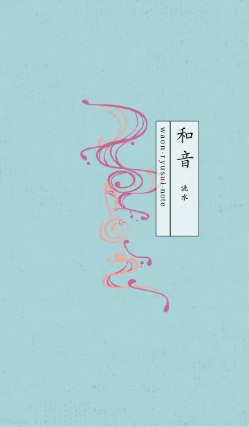 和音 流水 音楽記号 05版の着せ替えメイン画像