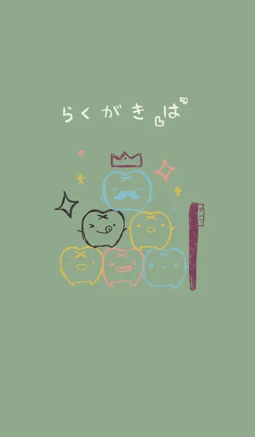 [LINE着せ替え] 落書き風 歯 和菓子カラーの画像1