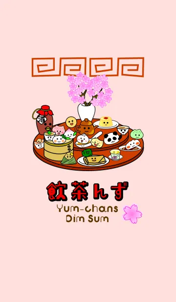 [LINE着せ替え] 飲茶んず7 Yum-chans7 Dim sumの画像1