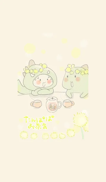 [LINE着せ替え] たんぽぽお茶会♪の画像1