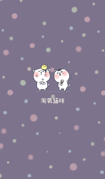 [LINE着せ替え] Naughty kitten J-gray purple (Ye4)の画像1