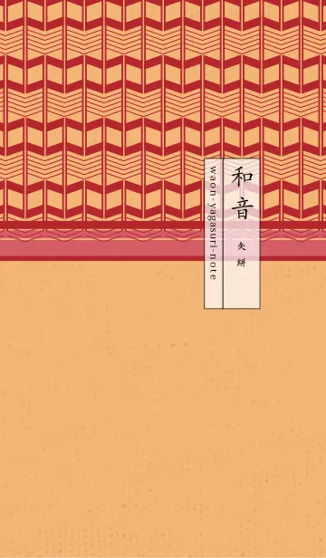 [LINE着せ替え] 和音 矢絣とナチュラルと五線 06版の画像1