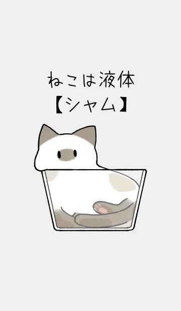 [LINE着せ替え] ねこは液体【シャム猫】の画像1