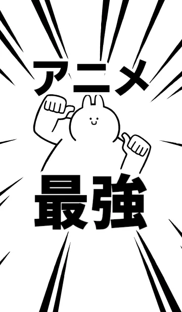 [LINE着せ替え] 【アニメ】最強！着せかえの画像1