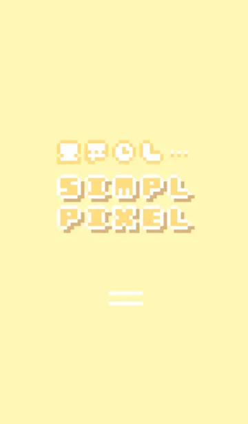 [LINE着せ替え] SIMPL PIXEL :ソフトイエローの画像1