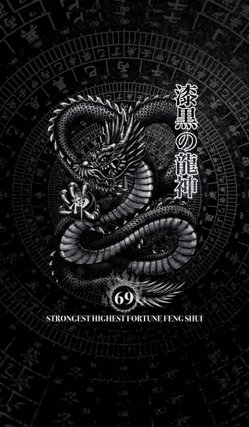 [LINE着せ替え] 最強最高金運風水 漆黒の龍神 幸運の69の画像1