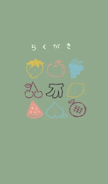 落書き風フルーツ 和菓子カラーの着せ替えメイン画像