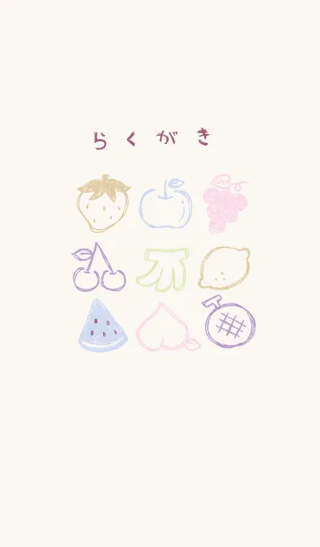 [LINE着せ替え] 落書き風フルーツ 上品の画像1