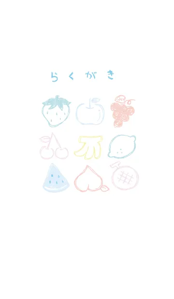 落書き風フルーツ 爽やかの着せ替えメイン画像