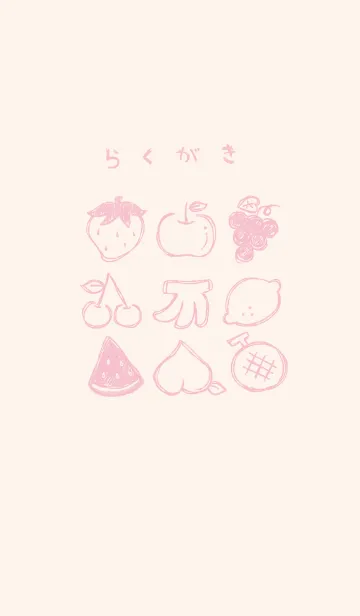 落書き風フルーツ くすみピンクの着せ替えメイン画像