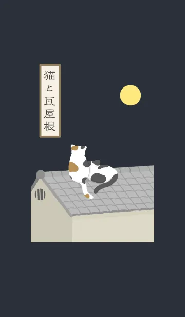 [LINE着せ替え] 猫と瓦屋根の画像1