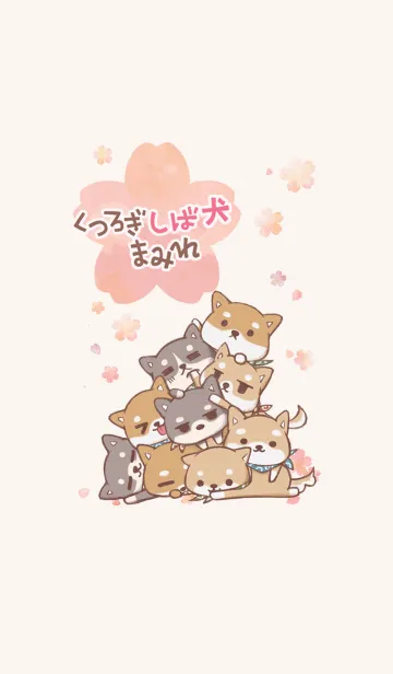 [LINE着せ替え] 桜 くつろぎしば犬まみれ1の画像1