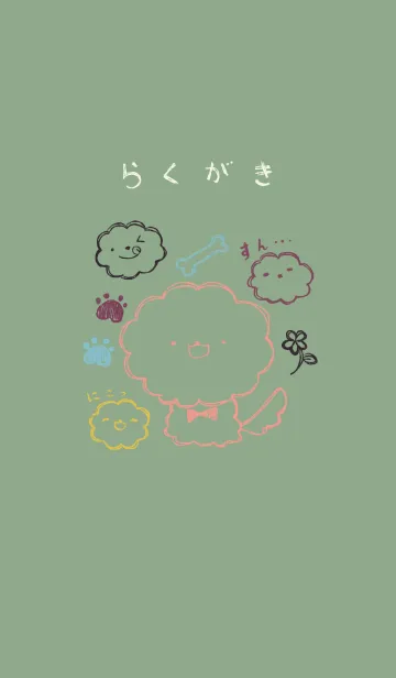 [LINE着せ替え] 落書き風ビションフリーゼ 和菓子カラーの画像1