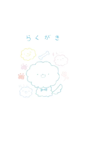 [LINE着せ替え] 落書き風ビションフリーゼ 爽やかの画像1