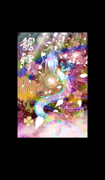 [LINE着せ替え] 龍神✨サクラと虹薔薇 運気UP！！の画像1