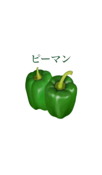 [LINE着せ替え] ピーマン です 野菜の画像1