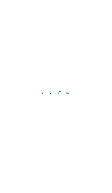 シンプル / 白と青の着せ替えメイン画像