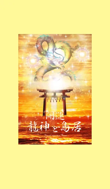 [LINE着せ替え] 開運✨⛩✨龍神と鳥居の画像1