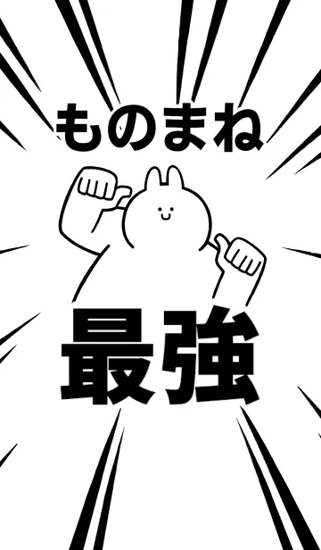 [LINE着せ替え] 【ものまね】最強！着せかえの画像1