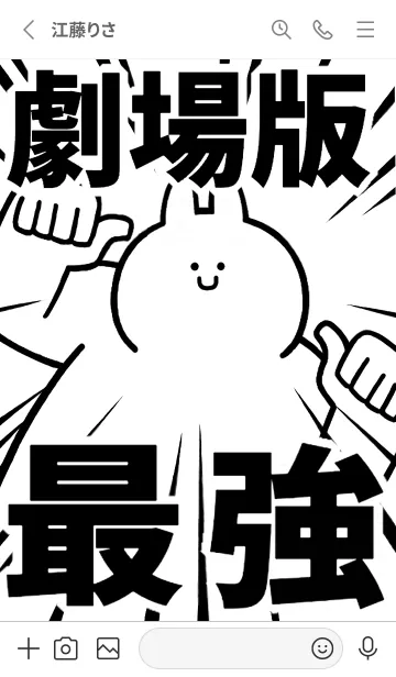 [LINE着せ替え] 【劇場版】最強！着せかえの画像2