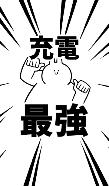 [LINE着せ替え] 【充電】最強！着せかえの画像1