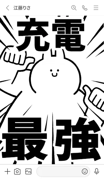 [LINE着せ替え] 【充電】最強！着せかえの画像2